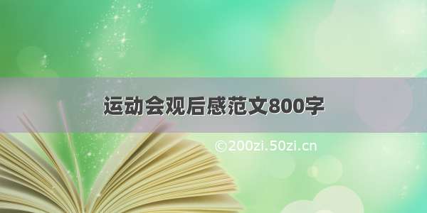 运动会观后感范文800字