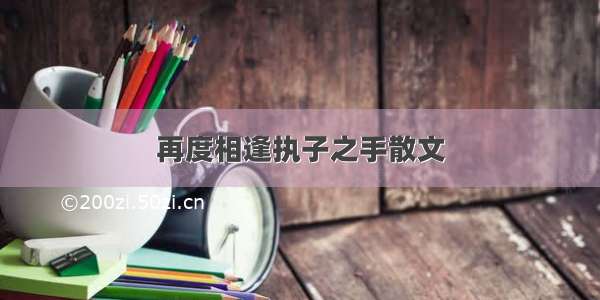 再度相逢执子之手散文