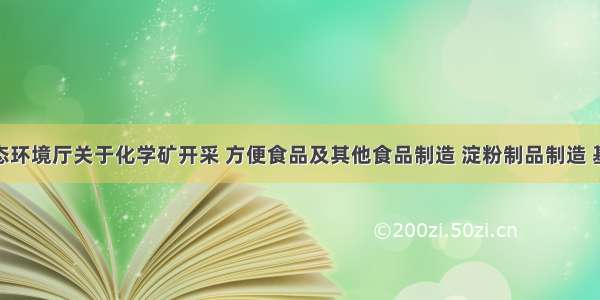 辽宁省生态环境厅关于化学矿开采 方便食品及其他食品制造 淀粉制品制造 基础化学原