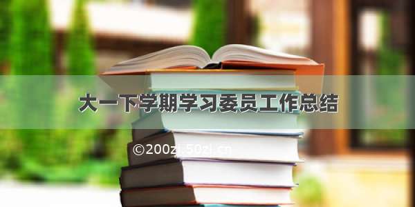 大一下学期学习委员工作总结