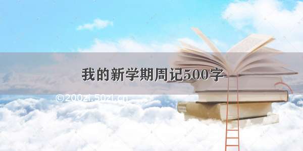 我的新学期周记500字