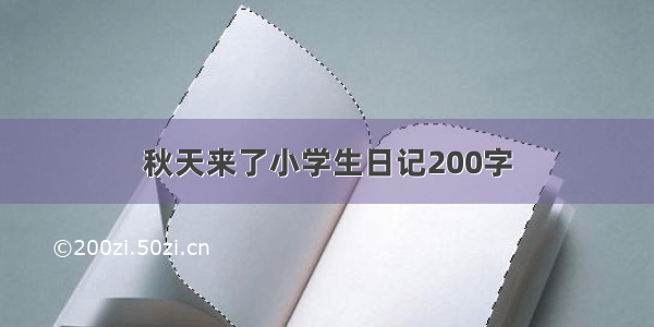 秋天来了小学生日记200字