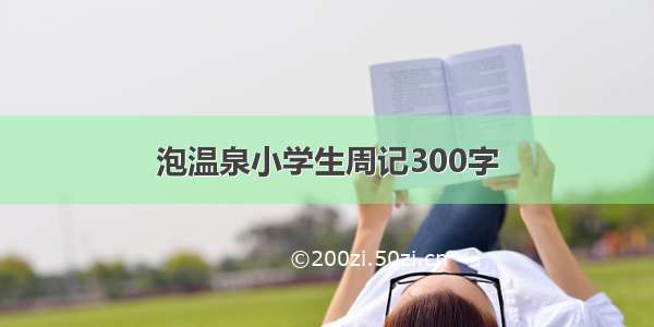 泡温泉小学生周记300字