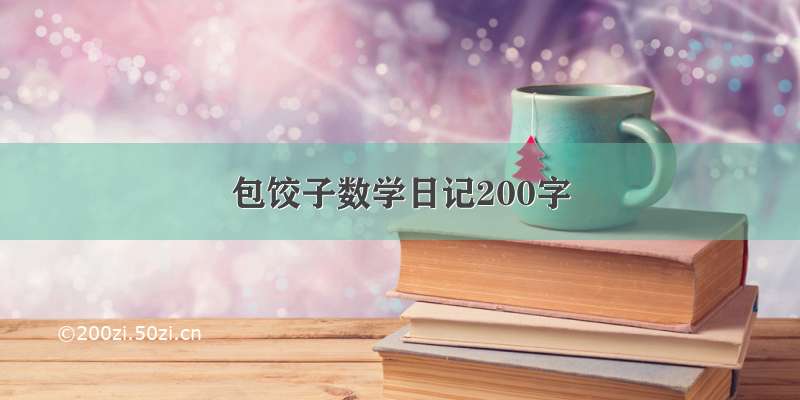 包饺子数学日记200字