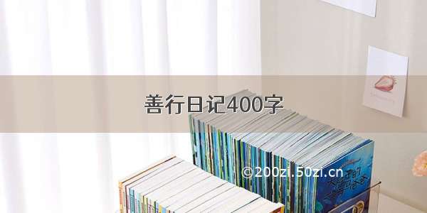 善行日记400字