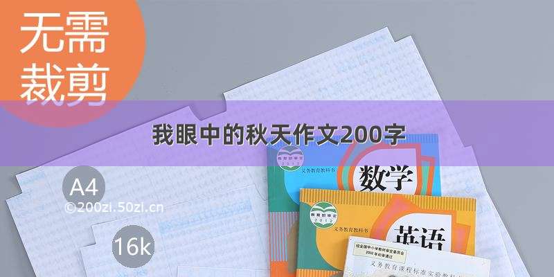 我眼中的秋天作文200字