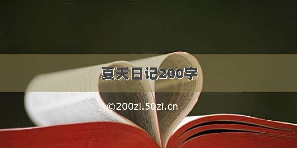 夏天日记200字