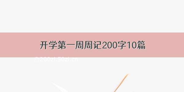 开学第一周周记200字10篇