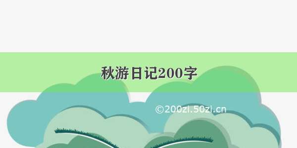 秋游日记200字