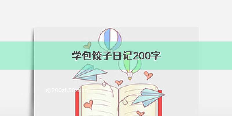 学包饺子日记200字