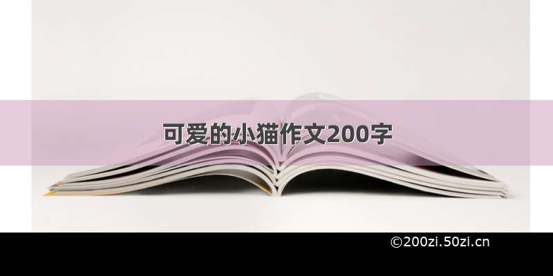 可爱的小猫作文200字