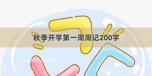 秋季开学第一周周记200字