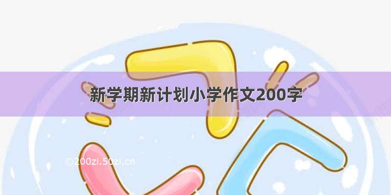 新学期新计划小学作文200字