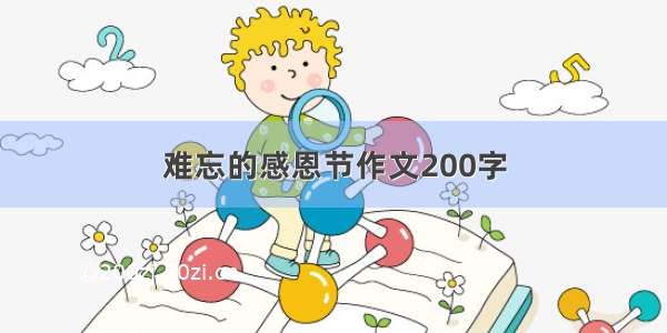 难忘的感恩节作文200字