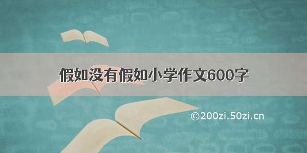 假如没有假如小学作文600字