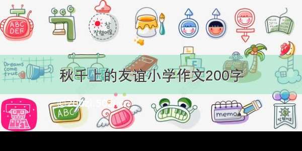 秋千上的友谊小学作文200字