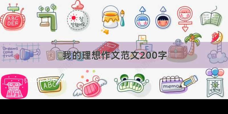 我的理想作文范文200字