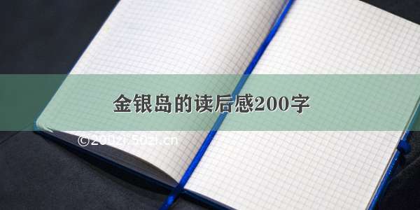 金银岛的读后感200字