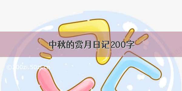 中秋的赏月日记200字