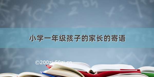 小学一年级孩子的家长的寄语