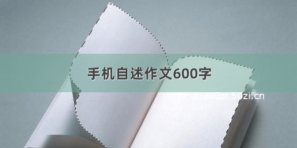 手机自述作文600字