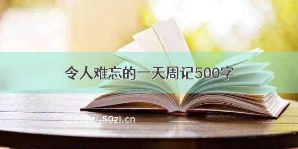 令人难忘的一天周记500字