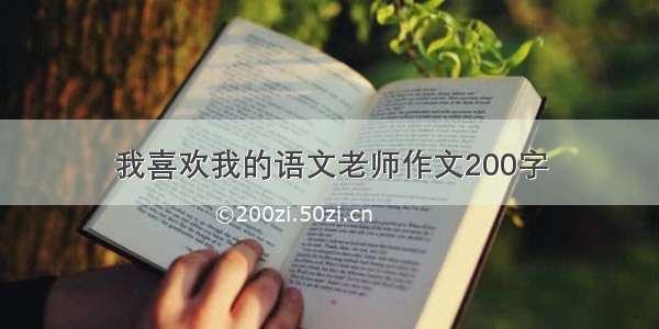 我喜欢我的语文老师作文200字