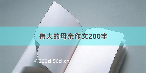 伟大的母亲作文200字