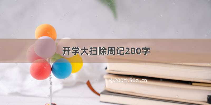 开学大扫除周记200字