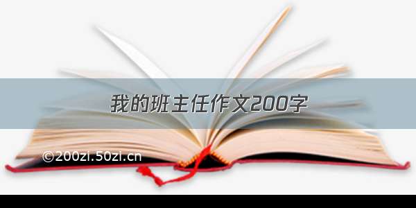 我的班主任作文200字