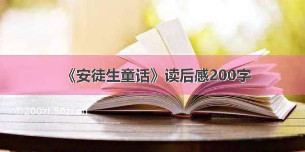 《安徒生童话》读后感200字