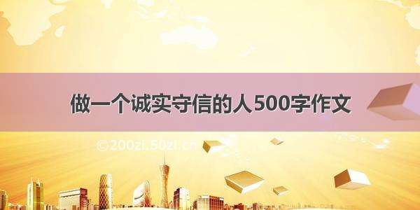 做一个诚实守信的人500字作文