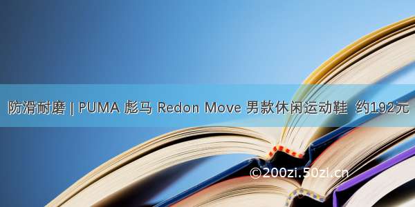 防滑耐磨 | PUMA 彪马 Redon Move 男款休闲运动鞋  约192元