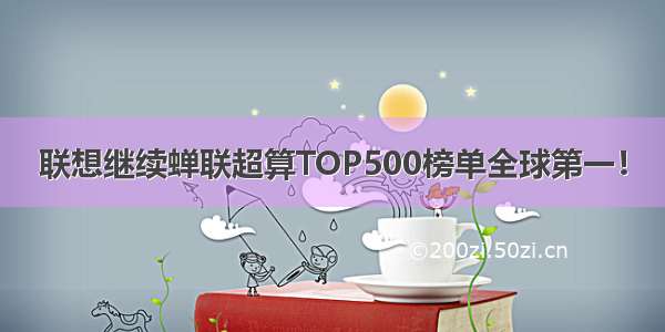 联想继续蝉联超算TOP500榜单全球第一！