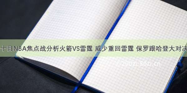 十日NBA焦点战分析火箭VS雷霆 威少重回雷霆 保罗跟哈登大对决