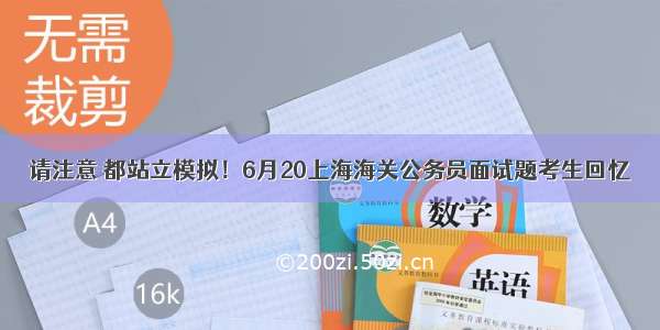 请注意 都站立模拟！6月20上海海关公务员面试题考生回忆