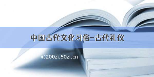 中国古代文化习俗-古代礼仪