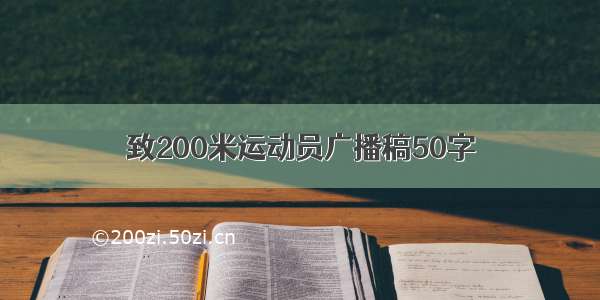 致200米运动员广播稿50字