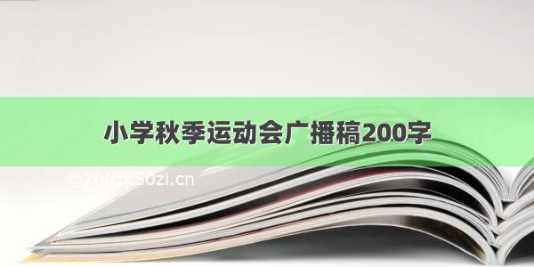 小学秋季运动会广播稿200字