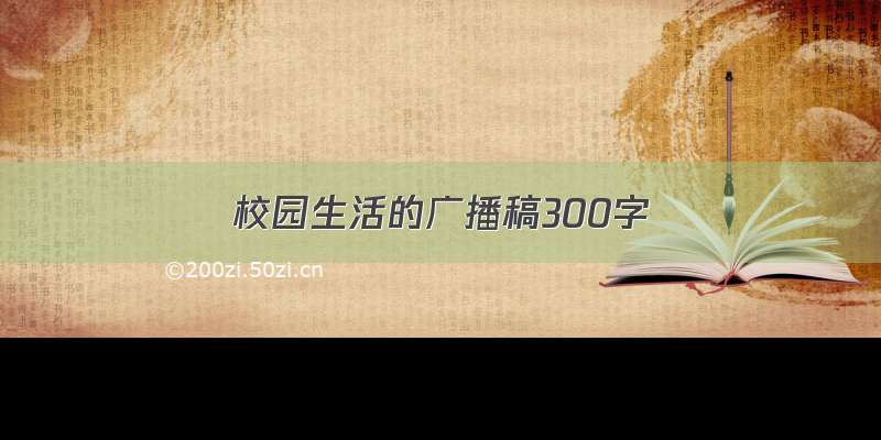 校园生活的广播稿300字