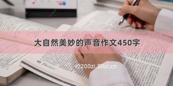 大自然美妙的声音作文450字