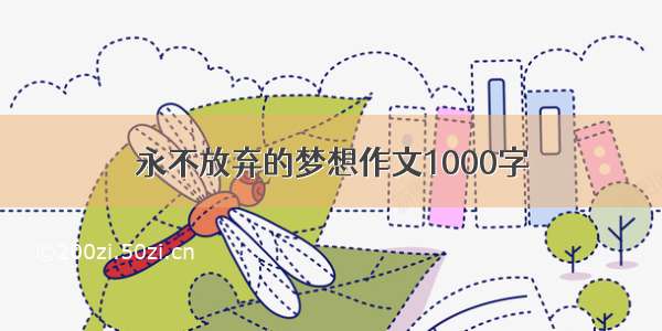 永不放弃的梦想作文1000字