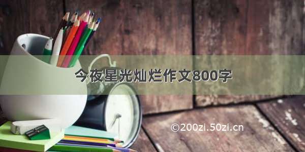 今夜星光灿烂作文800字