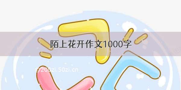 陌上花开作文1000字