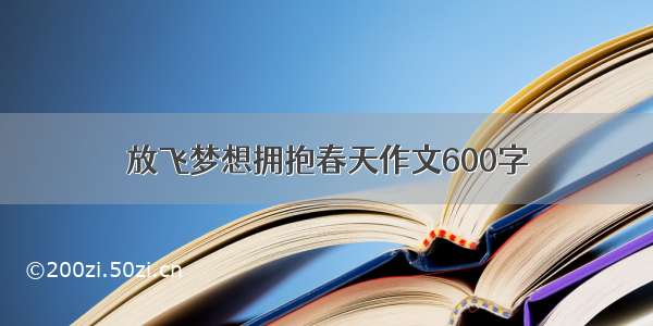 放飞梦想拥抱春天作文600字