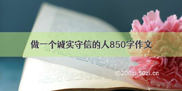 做一个诚实守信的人850字作文