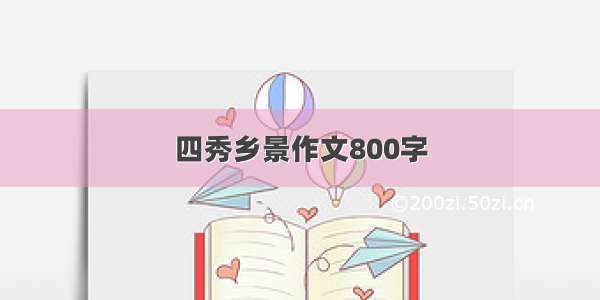 四秀乡景作文800字