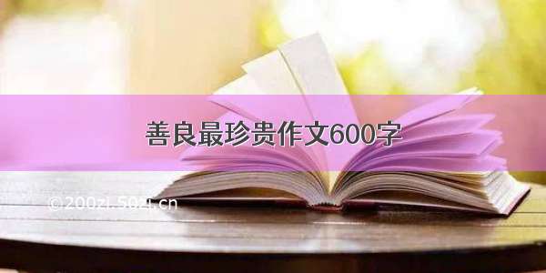 善良最珍贵作文600字