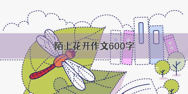 陌上花开作文600字