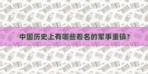 中国历史上有哪些着名的军事重镇？